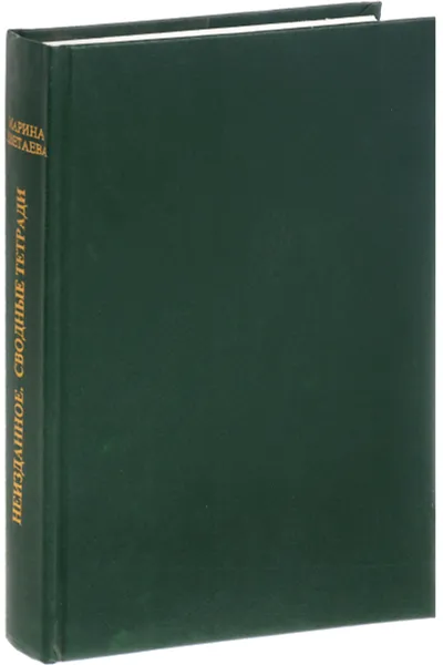 Обложка книги Марина Цветаева. Неизданное. Сводные тетради, Цветаева Марина Ивановна