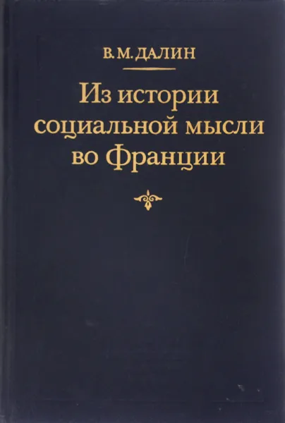 Обложка книги Из истории социальной мысли во Франции, В. М. Далин