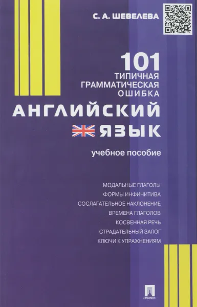 Обложка книги Английский язык. 101 типичная грамматическая ошибка. Учебное пособие, С. А. Шевелева