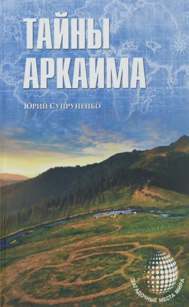 Обложка книги Тайны Аркаима, Супруненко Юрий Павлович