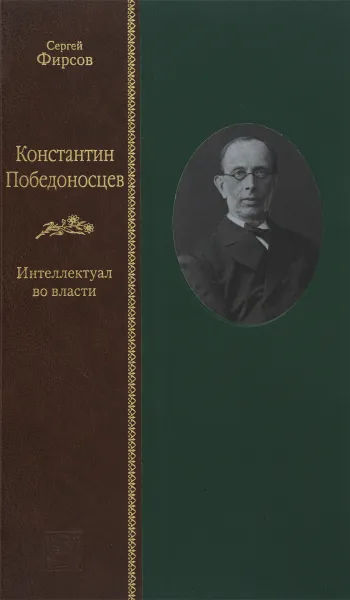 Обложка книги Константин Победоносцев. Интеллектуал во власти, Сергей Фирсов