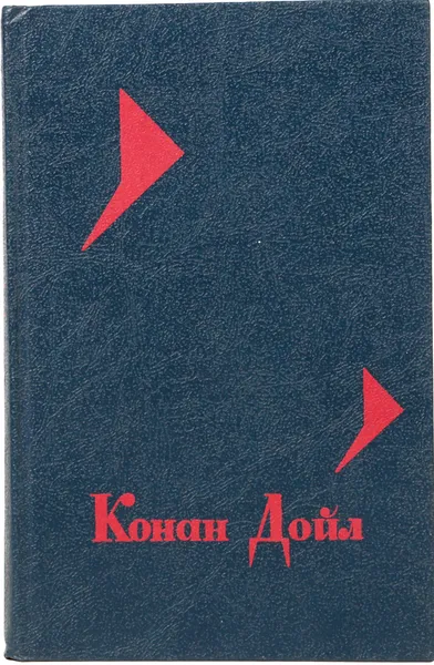 Обложка книги Михей Кларк, Конан Дойль А.