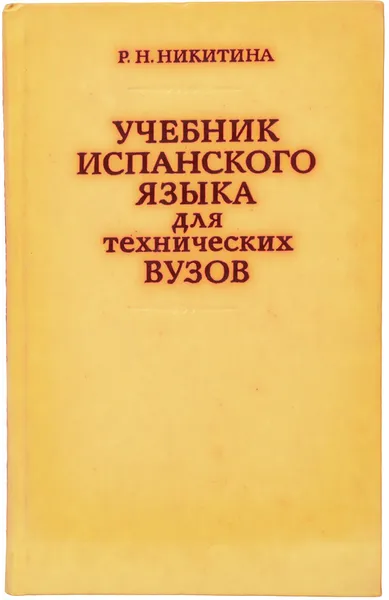 Обложка книги Учебник испанского языка для технических вузов, Никитина Р. Н.