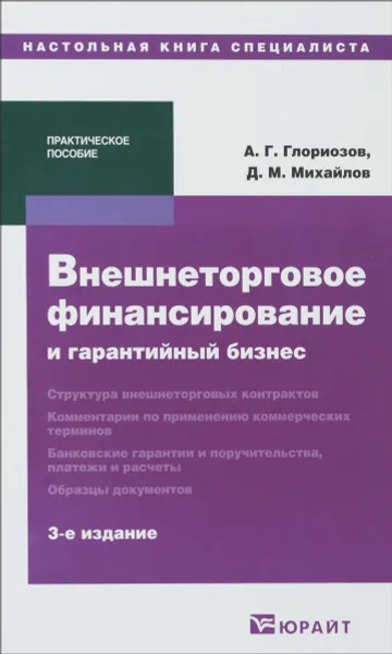 Обложка книги Внешнеторговое финансирование и гарантийный бизнес, А. Г. Глориозов, Д. М. Михайлов