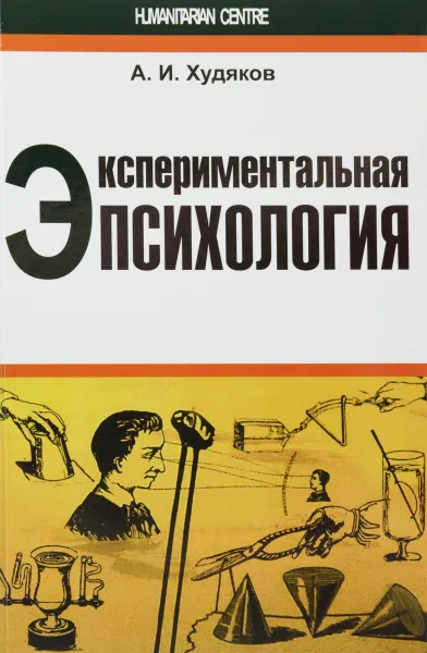 Обложка книги Экспериментальная психология, А. И. Худяков