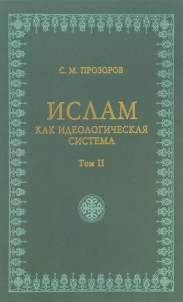 Обложка книги Ислам как идеологическая система. Том 2, С. М. Прозоров