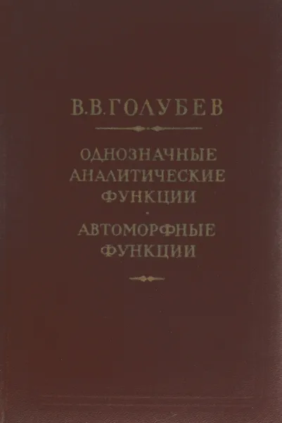 Обложка книги Однозначные аналитические функции. Автоморфные функции, Голубев Владимир Васильевич