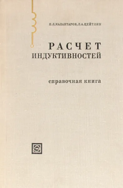 Обложка книги Расчет индуктивностей. Справочная книга, Калантаров Павел Лазаревич, Цейтлин Лев Александрович