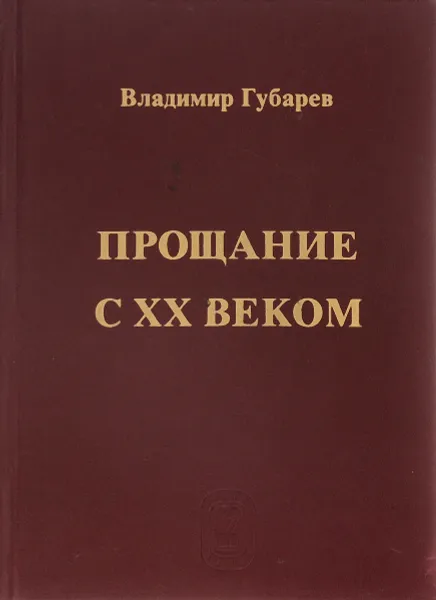 Обложка книги Прощание с XX веком, Владимир Губарев