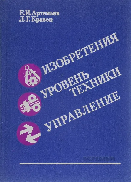 Обложка книги Изобретения, уровень техники, управление, Е. И. Артемьев, Л. Г. Кравец