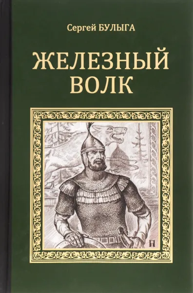 Обложка книги Железный волк, Булыга Сергей Алексеевич