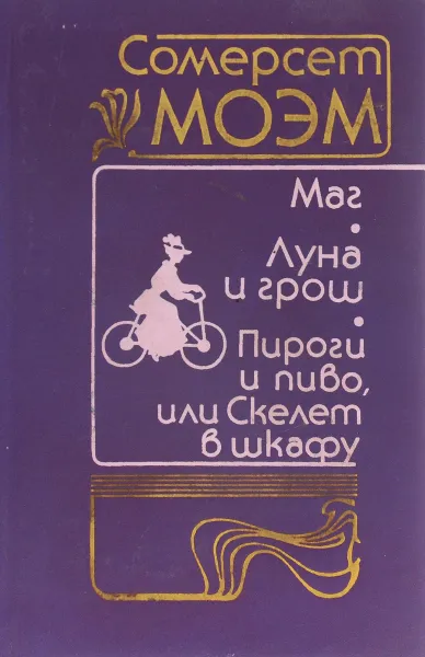 Обложка книги Маг. Луна и грош. Пироги и пиво, или Скелет в шкафу, Сомерсет Моэм