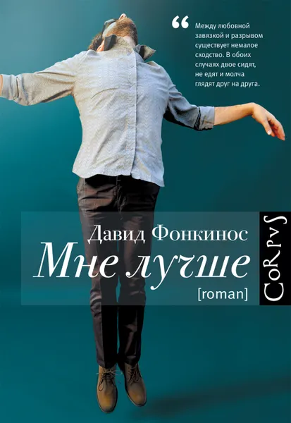 Обложка книги Мне лучше, Давид Фонкинос