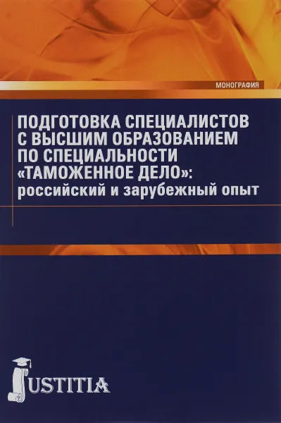 Обложка книги Подготовка специалистов с высшим образованием по специальности 