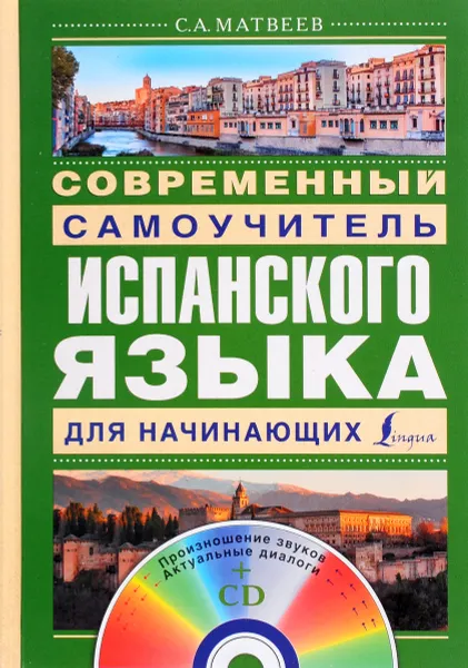 Обложка книги Современный самоучитель испанского языка для начинающих (+ CD), С. А. Матвеев