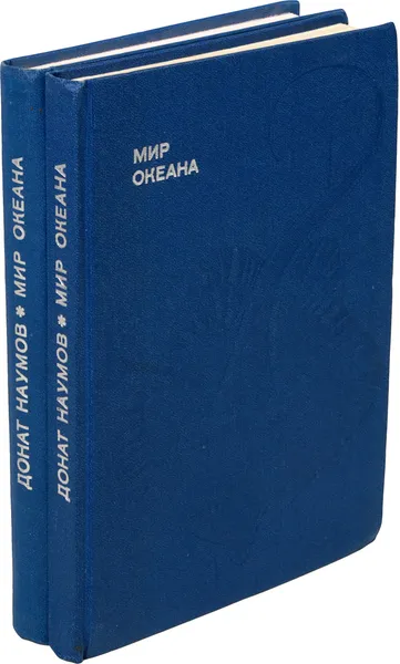 Обложка книги Мир океана (комплект из 2 книг), Наумов Д. В.