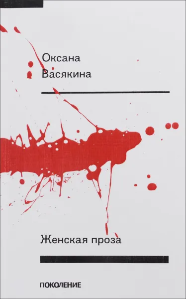 Обложка книги Женская проза, Оксана Васякина