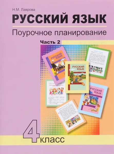 Обложка книги Русский язык. 4 класс. Поурочное планирование методов и приемов индивидуального подхода к учащимся в условиях формирования УУД. В 2 частях. Часть 2, Н. М. Лаврова