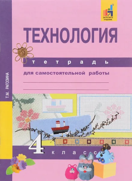 Обложка книги Технология. 4 класс. Тетрадь для самостоятельной работы, Т. М. Рагозина