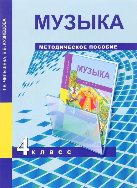 Обложка книги Музыка. 4 класс. Методическое пособие, Т. В. Челышева, В. В. Кузнецова