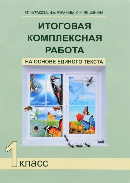 Обложка книги Итоговая комплексная работа на основе единого текста. 1 класс, Р. Г. Чуракова, Н. А. Чуракова, С. Н. Ямшинина