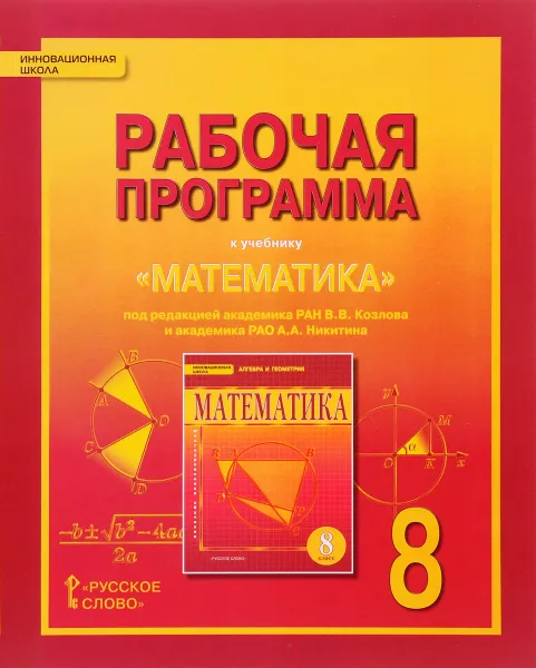 Обложка книги Математика. Алгебра и геометрия. 8 класс. Рабочая программа, Е. В. Лебедева