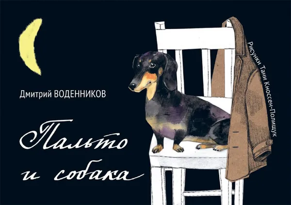 Обложка книги Пальто и собака, Дмитрий Воденников