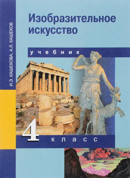 Обложка книги Изобразительное искусство. 4 класс. Учебник, И. Э. Кашекова, А. Л. Кашеков