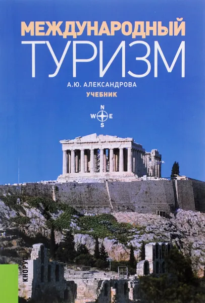 Обложка книги Международный туризм. Учебник, А. Ю. Александрова