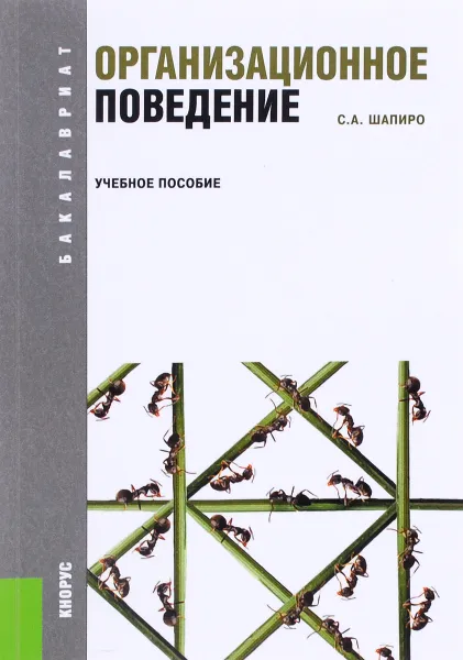 Обложка книги Организационное поведение. Учебное пособие, С. А. Шапиро