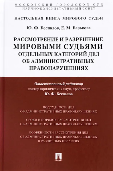 Обложка книги Рассмотрение и разрешение мировыми судьями отдельных категорий дел об административных правонарушениях. Учебно-практическое пособие, Ю. Ф. Беспалов, Е. М. Базькова