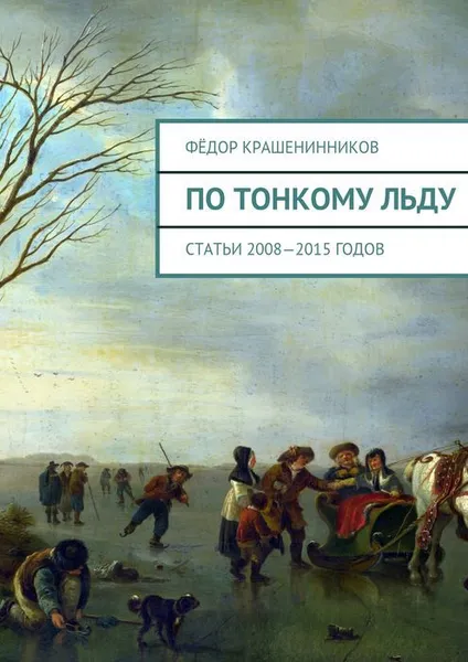 Обложка книги По тонкому льду, Крашенинников Фёдор