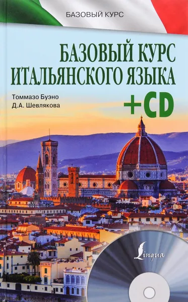 Обложка книги Базовый курс итальянского языка (+ CD), Томмазо Буэно, Д. А. Шевлякова