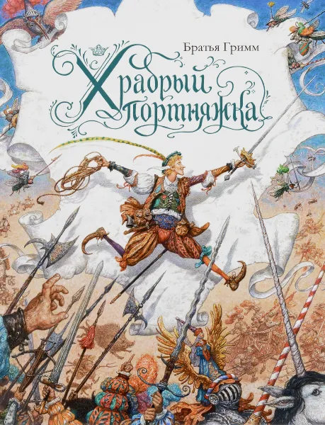 Обложка книги Храбрый портняжка, Братья Гримм