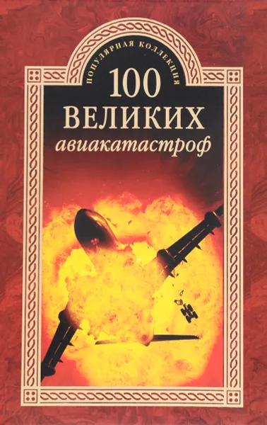 Обложка книги 100 великих авиакатастроф, И. А. Муромов