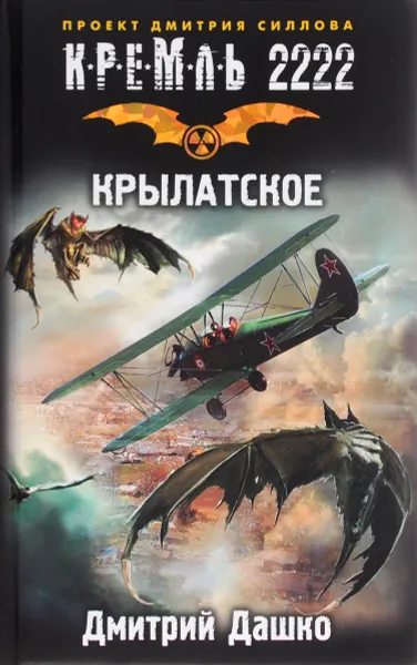 Обложка книги Кремль 2222. Крылатское, Дмитрий Дашко