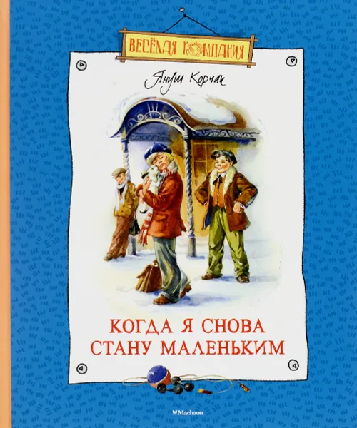 Обложка книги Когда я снова стану маленьким, Януш Корчак