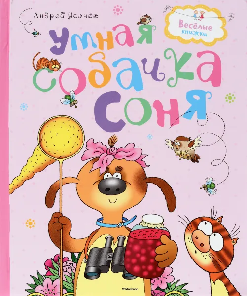 Обложка книги Умная собачка Соня, Андрей Усачёв