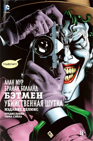 Обложка книги Бэтмен. Убийственная шутка. Издание делюкс, Алан Мур