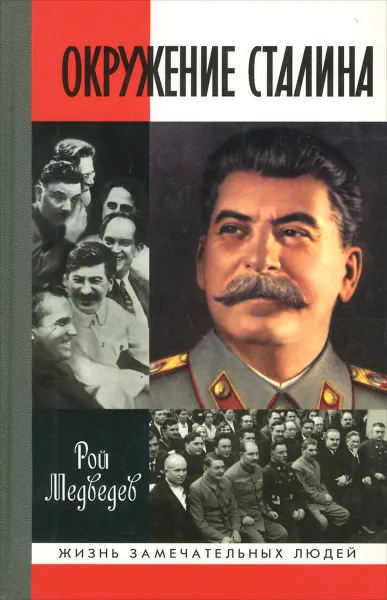 Обложка книги Окружение Сталина, Рой Медведев
