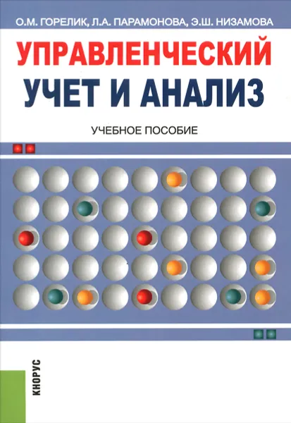 Обложка книги Управленческий учет и анализ. Учебное пособие, О. М. Горелик, Л. А. Парамонова, Э. Ш. Низамова