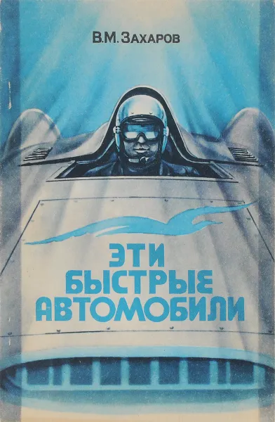 Обложка книги Эти быстрые автомобили, В. М. Захаров