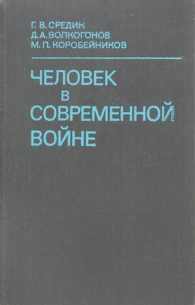 Обложка книги Человек в современной войне. Проблемы морально-политической и психологической подготовки советских воинов, Г. В. Средин, Д. А. Волкогонов, М. П. Коробейников