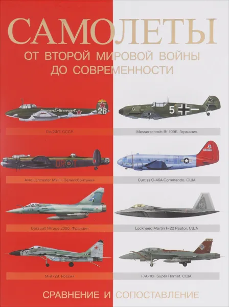 Обложка книги Самолеты. От Второй мировой войны до современности. Сравнение и сопоставление, Мартин Дж. Догерти, Майкл Е. Хаскью