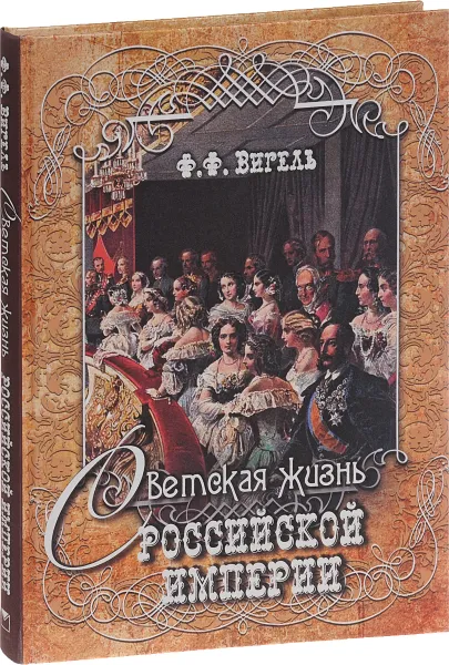 Обложка книги Светская жизнь Российской империи (подарочное издание), Ф. Ф. Вигель