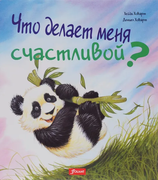 Обложка книги Что делает меня счастливой?, Хейди Ховарт