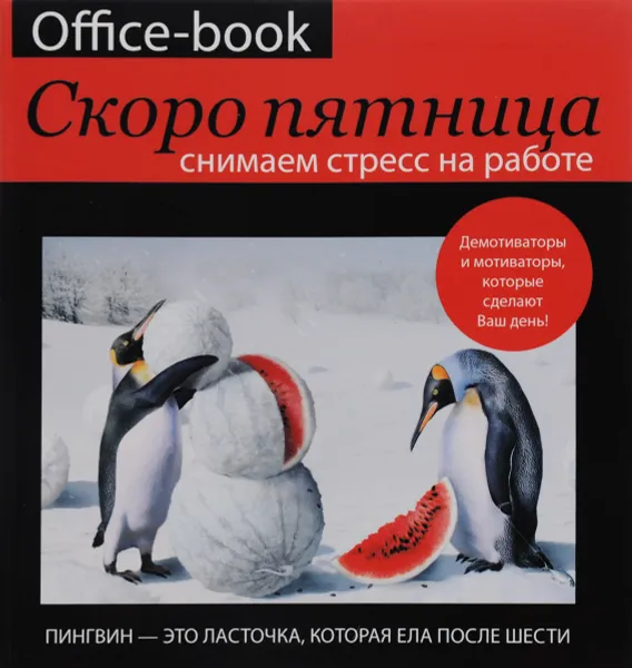 Обложка книги Office-book. Скоро пятница. Снимаем стресс на работе. Демотиваторы и мотиваторы, которые сделают ваш день, Д. Г. Коваленко