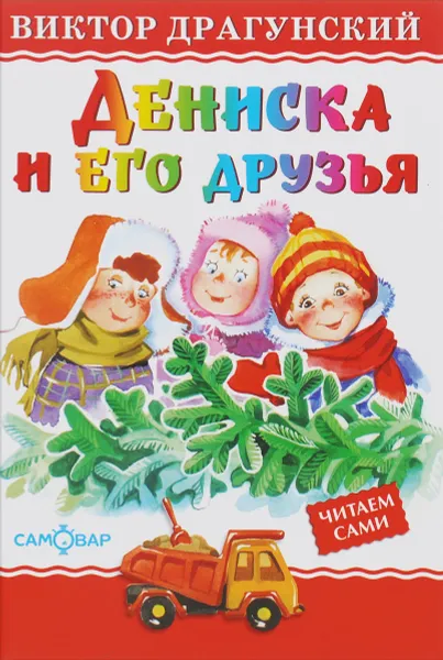 Обложка книги Дениска и его друзья, Виктор Драгунский
