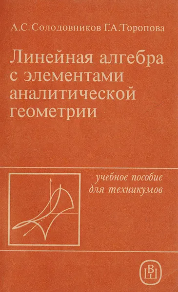 Обложка книги Линейная алгебра с элементами аналитической геометрии, Солодовников Александр Самуилович, Торопова Галина Андреевна