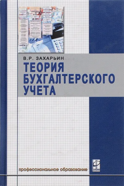 Обложка книги Теория бухгалтерского учета. Учебное пособие, В. Р. Захарьин